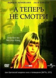 Постер к А теперь не смотри смотреть онлайн на HD Rezka
