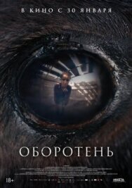 Постер к Оборотень смотреть онлайн на HD Rezka
