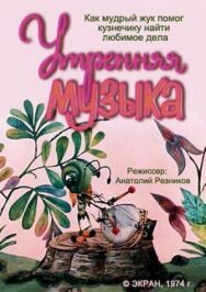 Постер к Утренняя музыка смотреть онлайн на HD Rezka