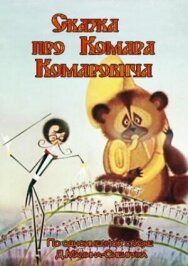 Постер к Сказка про Комара Комаровича смотреть онлайн на HD Rezka