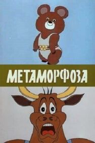 Постер к Метаморфоза смотреть онлайн на HD Rezka