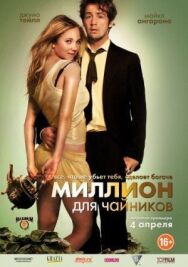 Постер к Миллион для чайников смотреть онлайн на HD Rezka