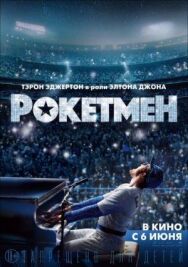 Постер к Рокетмен смотреть онлайн на HD Rezka