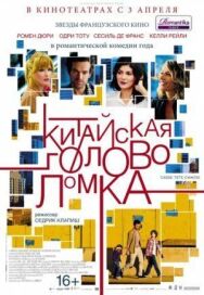 Постер к Китайская головоломка смотреть онлайн на HD Rezka