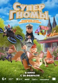 Постер к Супергномы смотреть онлайн на HD Rezka