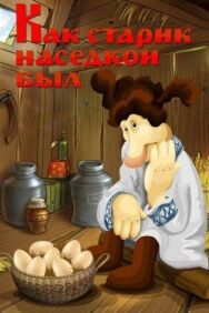 Постер к Как старик наседкой был смотреть онлайн на HD Rezka