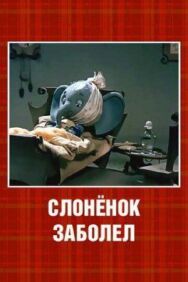 Постер к Слонёнок заболел смотреть онлайн на HD Rezka