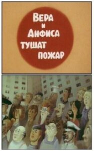 Постер к Вера и Анфиса тушат пожар смотреть онлайн на HD Rezka