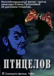 Постер к Птицелов смотреть онлайн на HD Rezka