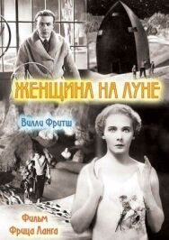 Постер к Женщина на Луне смотреть онлайн на HD Rezka