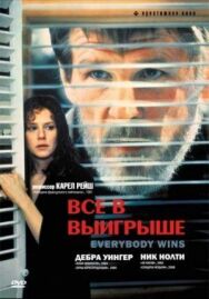 Постер к Все в выигрыше смотреть онлайн на HD Rezka