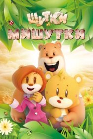 Постер к Шутки Мишутки смотреть онлайн на HD Rezka