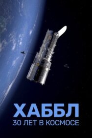 Постер к Хаббл — 30 лет в космосе смотреть онлайн на HD Rezka