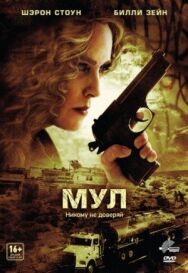 Постер к Мул смотреть онлайн на HD Rezka