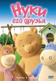 Постер к Нуки и его друзья смотреть онлайн на HD Rezka