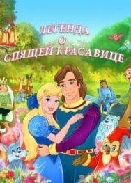 Постер к Легенда о спящей красавице смотреть онлайн на HD Rezka