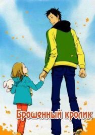 Постер к Брошенный кролик смотреть онлайн на HD Rezka