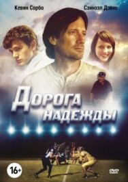 Постер к Дорога надежды смотреть онлайн на HD Rezka