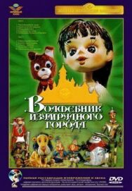 Постер к Волшебник Изумрудного города. Фильм пятый: Разоблачение Великого и Ужасного смотреть онлайн на HD Rezka