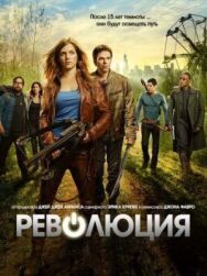 Постер к Революция смотреть онлайн на HD Rezka
