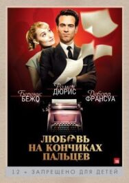 Постер к Любовь на кончиках пальцев смотреть онлайн на HD Rezka
