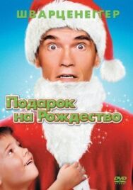 Постер к Подарок на Рождество смотреть онлайн на HD Rezka