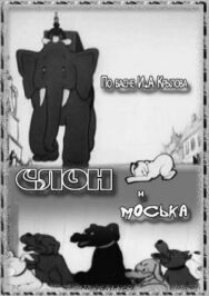 Постер к Слон и Моська смотреть онлайн на HD Rezka