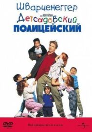 Постер к Детсадовский полицейский смотреть онлайн на HD Rezka