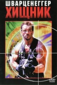 Постер к Хищник смотреть онлайн на HD Rezka
