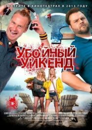 Постер к Убойный уикенд смотреть онлайн на HD Rezka