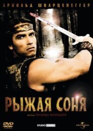 Постер к Рыжая Соня смотреть онлайн на HD Rezka