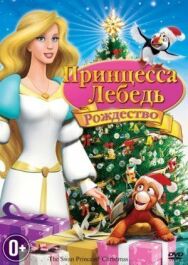 Постер к Принцесса-лебедь: Рождество смотреть онлайн на HD Rezka