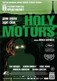 Постер к Корпорация «Святые моторы» смотреть онлайн на HD Rezka
