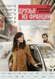 Постер к Друзья из Франции смотреть онлайн на HD Rezka