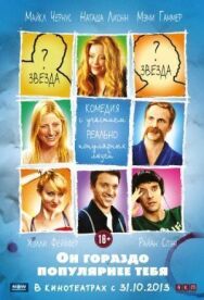 Постер к Он гораздо популярнее тебя смотреть онлайн на HD Rezka