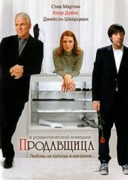 Постер к Продавщица смотреть онлайн на HD Rezka