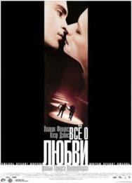 Постер к Всё о любви смотреть онлайн на HD Rezka