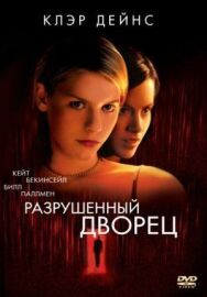 Постер к Разрушенный дворец смотреть онлайн на HD Rezka