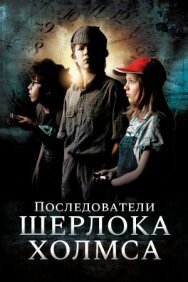 Постер к Последователи Шерлока Холмса смотреть онлайн на HD Rezka