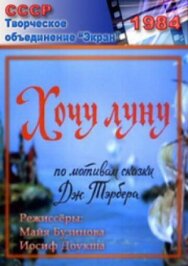 Постер к Хочу Луну смотреть онлайн на HD Rezka
