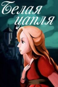 Постер к Белая цапля смотреть онлайн на HD Rezka