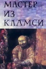 Постер к Мастер из Кламси смотреть онлайн на HD Rezka