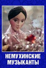 Постер к Немухинские музыканты смотреть онлайн на HD Rezka