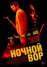 Постер к Ночной вор смотреть онлайн на HD Rezka