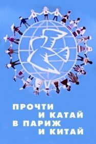 Постер к Прочти и катай в Париж и Китай смотреть онлайн на HD Rezka