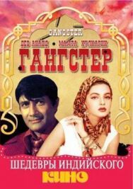 Постер к Гангстер смотреть онлайн на HD Rezka