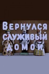 Постер к Вернулся служивый домой смотреть онлайн на HD Rezka