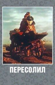 Постер к Пересолил смотреть онлайн на HD Rezka