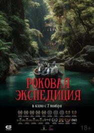 Постер к Роковая экспедиция смотреть онлайн на HD Rezka
