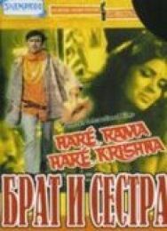 Постер к Брат и сестра смотреть онлайн на HD Rezka